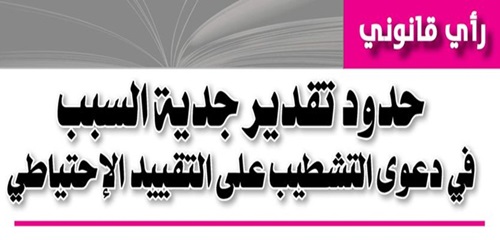ذ/ رضى بلحسين يكتب: حدود تقدير جدية السبب في دعوى التشطيب على التقييد الإحتياطي