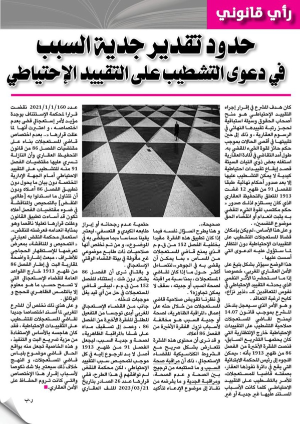 ذ/ رضى بلحسين يكتب: حدود تقدير جدية السبب في دعوى التشطيب على التقييد الإحتياطي