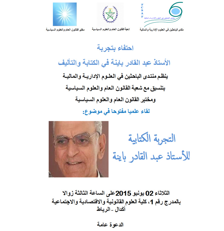 لقاء علمي المفتوح حول تجربة الأستاذ عبد القادر باينة في الكتابة والتأليف‎