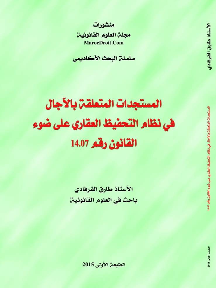 صدور مؤلف حول المستجدات المتعلقة بالآجال في نظام التحفيظ العقاري على ضوء القانون 14.07 للأستاذ طارق القرفادي