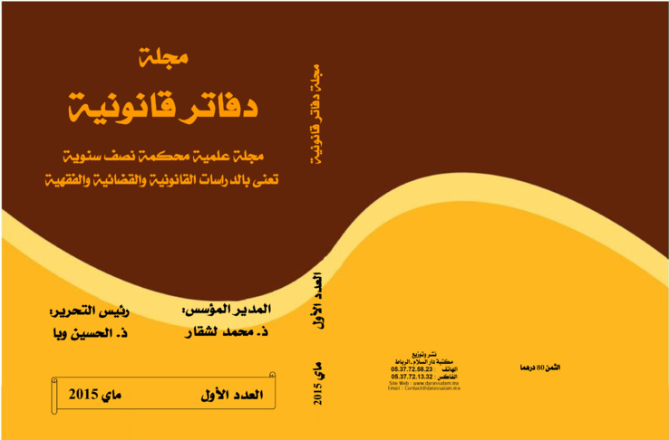 صدور العدد الاول من مجلة دفاتر قانونية صدور العدد الاول من مجلة دفاتر قانونية