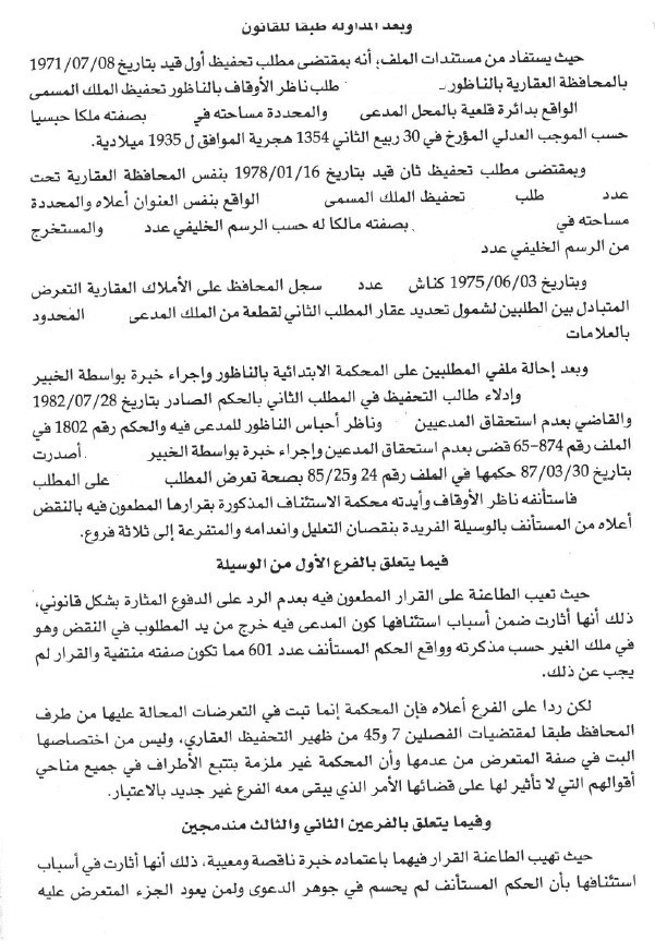 محكمة النقض: الرسالة الملكية وثيقة سامية لها حجية لا تضاهيها حجة أخرى -لا- المحكمة غير ملزمة بتتبع الأطراف في جميع مناحي أقوالهم -نعم- حجية الاحكام بين الأطراف تبقى قائمة إلى حين إلغائها -نعم