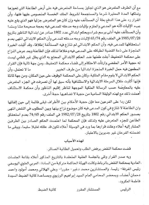 محكمة النقض: الرسالة الملكية وثيقة سامية لها حجية لا تضاهيها حجة أخرى -لا- المحكمة غير ملزمة بتتبع الأطراف في جميع مناحي أقوالهم -نعم- حجية الاحكام بين الأطراف تبقى قائمة إلى حين إلغائها -نعم