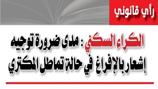 ذ/ رضى بلحسين يكتب: الكراء السكني "مدى ضرورة توجيه إشعار بالإفراغ في حالة تماطل المكتري"