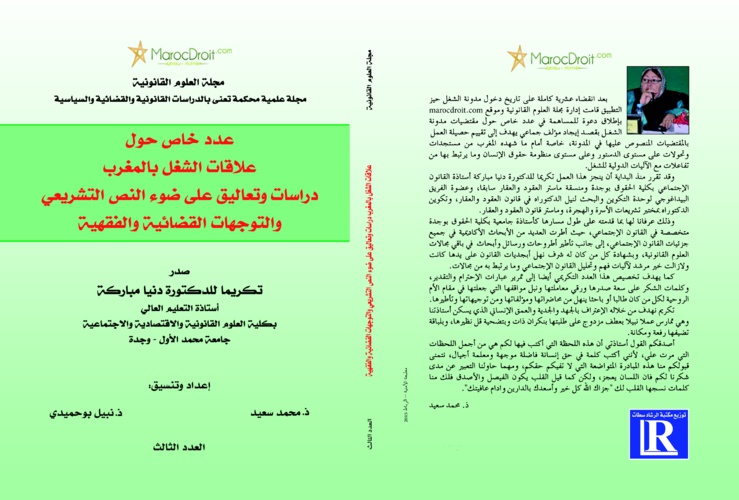تكريما للدكتورة دنيا مباركة صدور عدد خاص حول علاقات الشغل بالمغرب دراسات وتعاليق على ضوء النص التشريعي والتوجهات القضائية والفقهية.