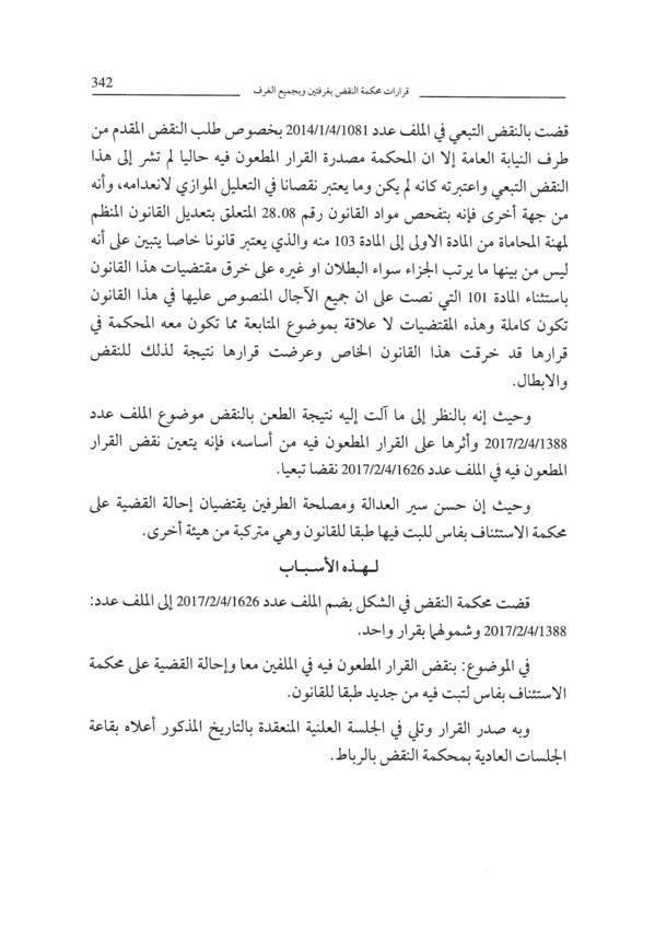 "النقض" الطعن في مقرارات مجلس هيئة المحامين أمام غرفة المشورة وإن انتهى بإصدار قرار بإبطال تلك المقررات، فإنه لا يتم إحالة الملف من جديد على مجلس الهيئة، والحالة التي تتم فيها الإحالة لمواصلة إجراءات المتابعة هي حالة إلغاء مقرر النقيب بالحفظ