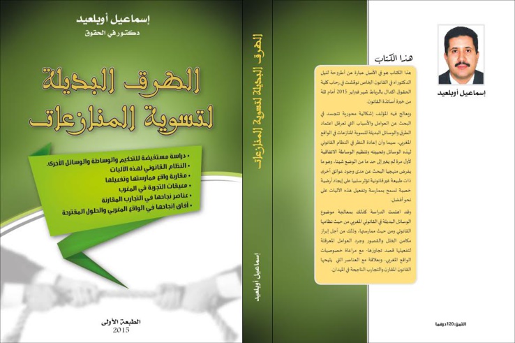 صدور مؤلف تحت عنوان الطرق البديلة لتسوية المنازعات للدكتور إسماعيل أوبلعيد