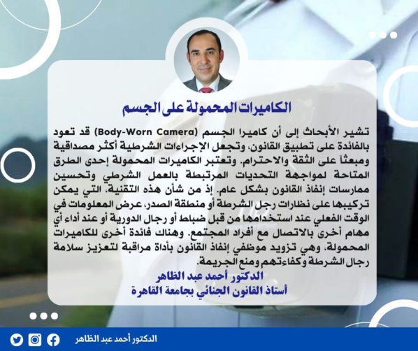 العدالة الجنائية الذكية.. الكاميرات المحمولة على الجسم العدالة الجنائية الذكية.. الكاميرات المحمولة على الجسم
