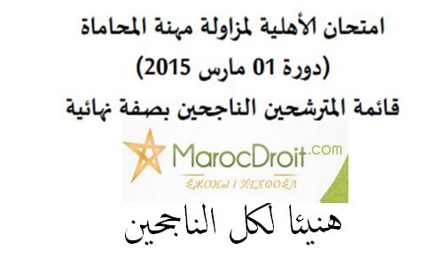 قائمة المترشحين الناجحين بصفة نهائية في امتحان الأهلية لمزاولة مهنة المحاماة