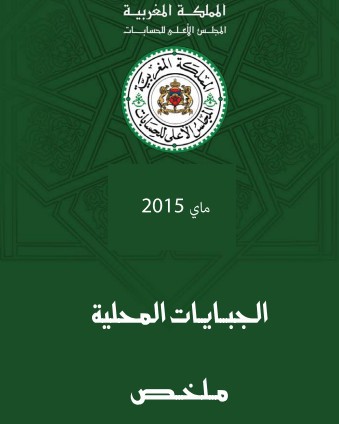 تقرير المجلس الأعلى للحسابات حول تقييم الجبايات المحلية – ماي 2015