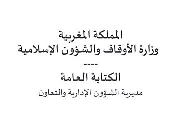 لائحة الناجحين بصفة نهائية في مباراة لتوظيف 40 متصرف من الدرجة الثانية  بوزارة الأوقاف والشؤون الإسلامية