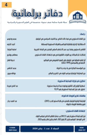 دور القضاء الدستوري في ضبط حالات التخلي عن الانتماء السياسي في البرلمان