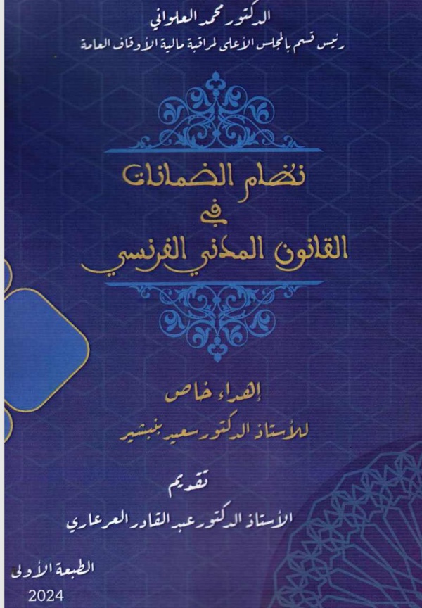 صدر للأستاذ د/ محمد العلواني مؤلف تحت عنوان نظام الضمانات في القانون المدني الفرنسي صدر للأستاذ د/ محمد العلواني مؤلف تحت عنوان نظام الضمانات في القانون المدني الفرنسي