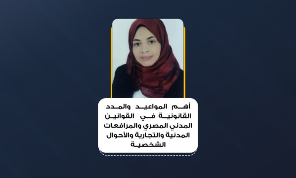 أهم المواعيد والمدد القانونية في القوانين المدني المصري والمرافعات المدنية والتجارية والأحوال الشخصية