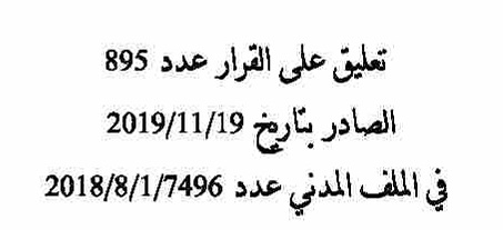 تعليق على قرار: حول الأشخاص الذين يحق لهم إثارة البطلان الوارد في الفصل 72 من قانون التجزئات العقارية