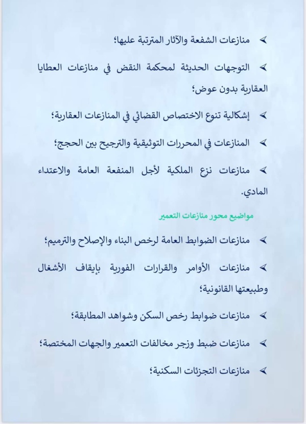 الناظور: تنظيم ندوة وطنية في موضوع: منازعات العقار والتعمير ومتطلبات تحقيق النجاعة القضائية يومي 24 و 25 ماي 2024