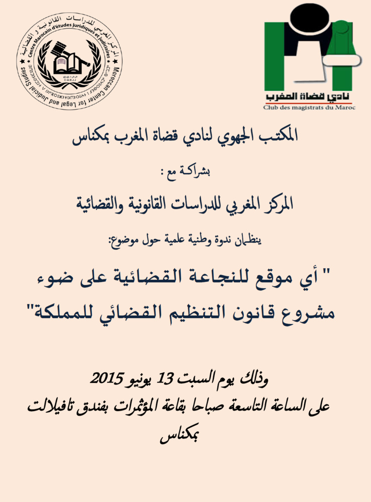 ندوة وطنية علمية حول موضوع: أي موقع للنجاعة القضائية على ضوء مشروع قانون التنظيم القضائي للمملكة