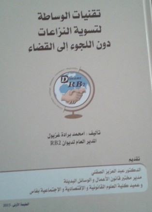 صدور مؤلف  تحت  عنوان تقنيات الوساطة لتسوية النزاعات دون اللجوء الى لقضاء لمؤلفه الأستاذ امحمد برادة غزيول
