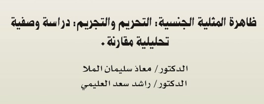 ظاهرة المثلية الجنسية: التحريم والتجريم دراسة وصفية تحليلية مقارنة