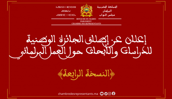 مجلس النواب يعلن عن إطلاق الجائزة الوطنية للدراسات والأبحاث حول العمل البرلماني - آخر اجل 26 أبريل 2024. مجلس النواب يعلن عن إطلاق الجائزة الوطنية للدراسات والأبحاث حول العمل البرلماني - آخر اجل 26 أبريل 2024.