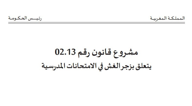 مشروع قانون رقم 02.13 يتعلق بزجر الغش في الامتحانات المدرسية