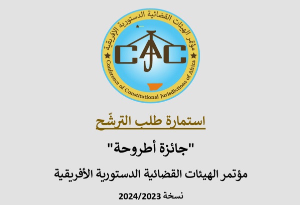 جَائزة أحسن أُطروحة لمؤتمر الهيئات القضائية الدّستورية الأفريقية آخر - آخر أجل 30 مايو 2024. جَائزة أحسن أُطروحة لمؤتمر الهيئات القضائية الدّستورية الأفريقية آخر - آخر أجل 30 مايو 2024.