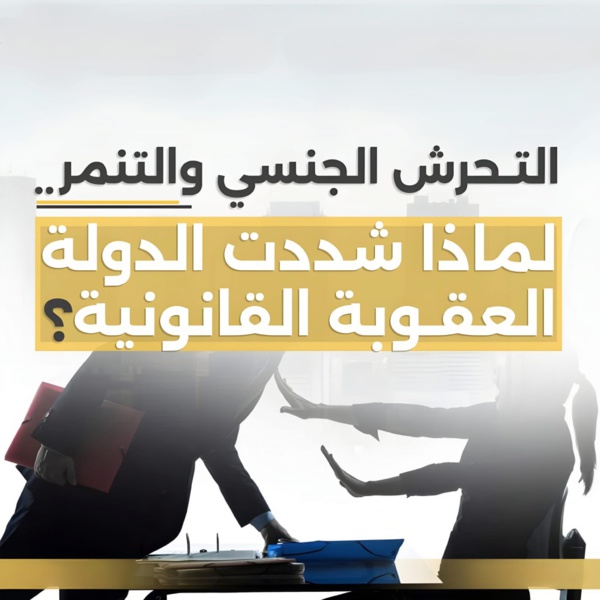 التـحرش الجنسي والتنمر.. لماذا شددت الدولة المصرية العقوبة القانونية؟! التـحرش الجنسي والتنمر.. لماذا شددت الدولة المصرية العقوبة القانونية؟!