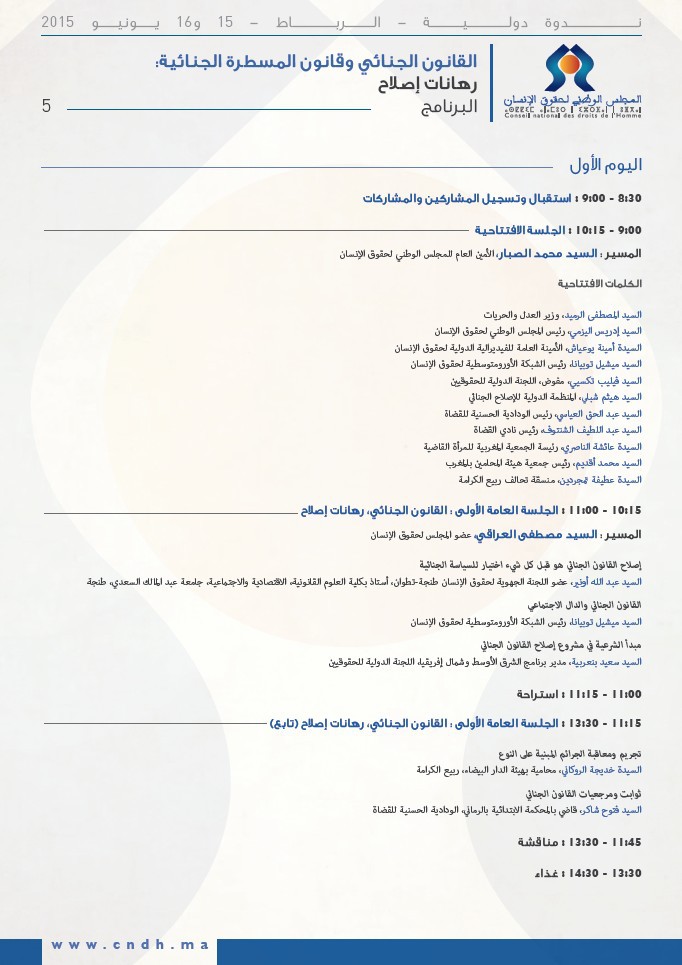إنطلاق أشغال الندوة المنظمة من طرف المجلس الوطني لحقوق الانسان حول القانون الجنائي والمسطرة الجنائية رهانات وإصلاح بمقر مجلس النواب إنطلاق أشغال الندوة المنظمة من طرف المجلس الوطني لحقوق الانسان حول القانون الجنائي والمسطرة الجنائية رهانات وإصلاح بمقر مجلس النواب