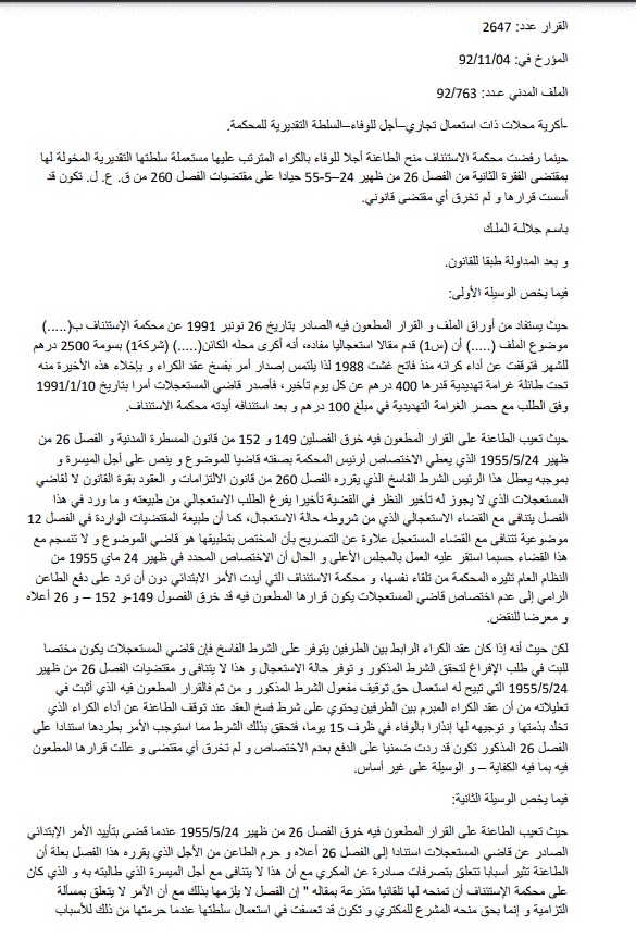 "قرارات النقض" أكرية محالات ذات استعمال تجاري – أجل للوفاء – السلطة التقديرية للمحكمة