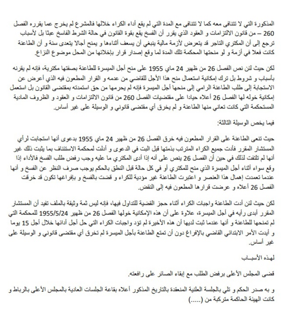 "قرارات النقض" أكرية محالات ذات استعمال تجاري – أجل للوفاء – السلطة التقديرية للمحكمة