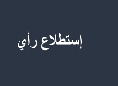 إستطلاع رأي حول نشر الأحكام كصورة للعدالة المنفتحة