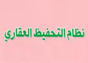 د/ محمد مومن ود/ حسن زرداني يكتبان: مقارنة بين نظامي التحفيظ العقاري في المغرب وتونس، منشور في مؤلف جماعي حول موضوع المقارنة بين نظام التحفيظ العقاري في المغرب ونظام التسجيل العقاري في تونس