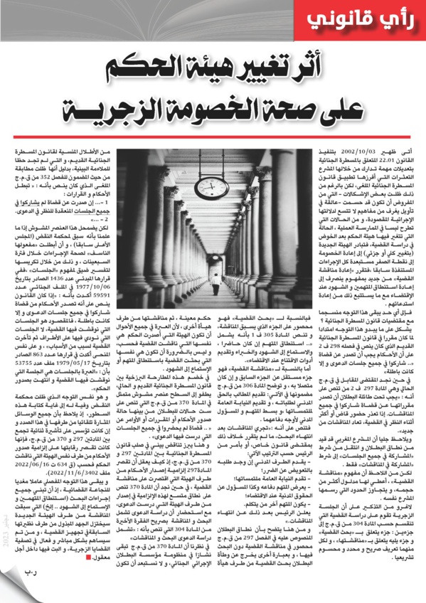 ذ/ رضى بلحسين يكتب: أثر تغيير هيئة الحكم على صحة الخصومة الزجرية