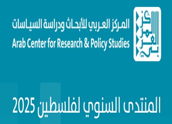فتح باب استقبال المقترحات البحثية للدورة الثالثة من المنتدى السنوي لفلسطين 2025 "حقوق الإنسان والدراسات القانونية، دراسات النوع الاجتماعي، الاقتصاد السياسي ودراسات التنمية..إلخ"