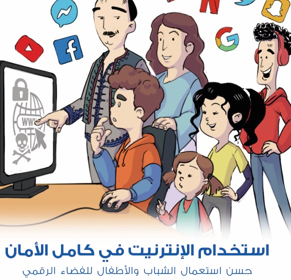 دليل رسمي: استخدام الإنترنيت في كامل الأمان