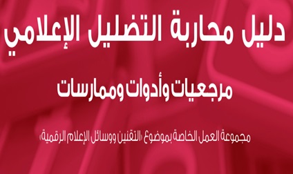 دليل رسمي: محاربة التضليل الإعلامي : مرجعيات وأدوات وممارسات 