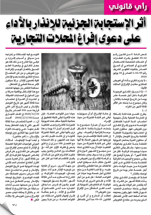 ذ/ رضى بلحسين يكتب: أثر الإستجابة الجزئية للإنذار بالأداء على دعوى إفراغ المحلات التجارية