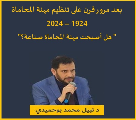 بعد مرور قرن على تنظيم مهنة المحاماة 1924 – 2024 "هل أصبحت مهنة المحاماة صناعة؟" بعد مرور قرن على تنظيم مهنة المحاماة 1924 – 2024 "هل أصبحت مهنة المحاماة صناعة؟"