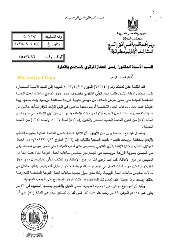 مجلس الدولة المصري "2024" العاملة التي تعاني من إعاقة هي وإبنها، تستحق ساعة راحة عن نفسها وساعة عن ابنها، انطلاقا من ضرورة خلق بيئة داعمة لذوي الإعاقة، ويمكن تجميع تلك الساعات لتحصل بها على يوم اجازة إضافي