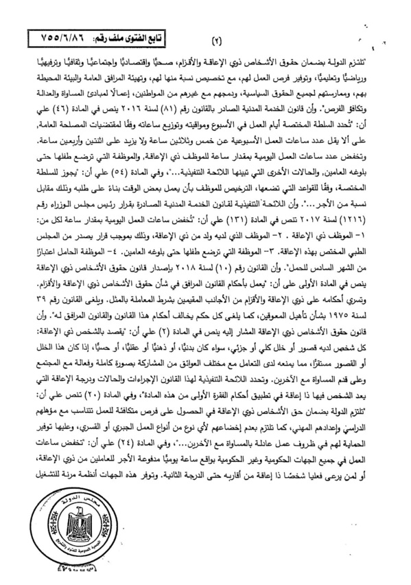 مجلس الدولة المصري "2024" العاملة التي تعاني من إعاقة هي وإبنها، تستحق ساعة راحة عن نفسها وساعة عن ابنها، انطلاقا من ضرورة خلق بيئة داعمة لذوي الإعاقة، ويمكن تجميع تلك الساعات لتحصل بها على يوم اجازة إضافي