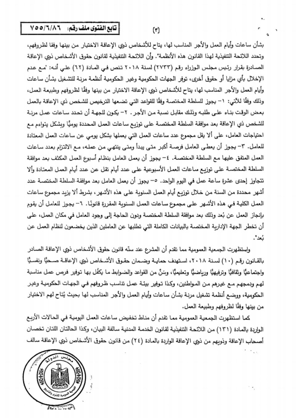 مجلس الدولة المصري "2024" العاملة التي تعاني من إعاقة هي وإبنها، تستحق ساعة راحة عن نفسها وساعة عن ابنها، انطلاقا من ضرورة خلق بيئة داعمة لذوي الإعاقة، ويمكن تجميع تلك الساعات لتحصل بها على يوم اجازة إضافي