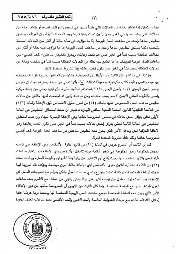 مجلس الدولة المصري "2024" العاملة التي تعاني من إعاقة هي وإبنها، تستحق ساعة راحة عن نفسها وساعة عن ابنها، انطلاقا من ضرورة خلق بيئة داعمة لذوي الإعاقة، ويمكن تجميع تلك الساعات لتحصل بها على يوم اجازة إضافي