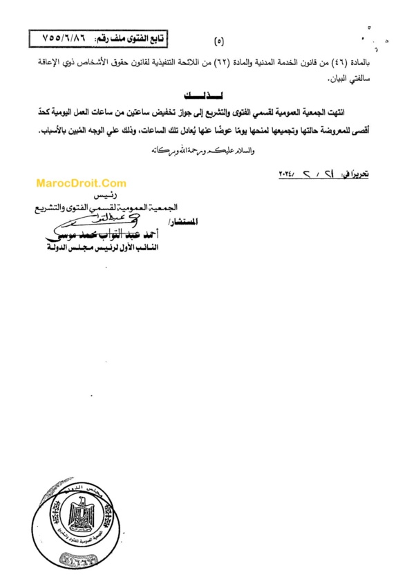 مجلس الدولة المصري "2024" العاملة التي تعاني من إعاقة هي وإبنها، تستحق ساعة راحة عن نفسها وساعة عن ابنها، انطلاقا من ضرورة خلق بيئة داعمة لذوي الإعاقة، ويمكن تجميع تلك الساعات لتحصل بها على يوم اجازة إضافي