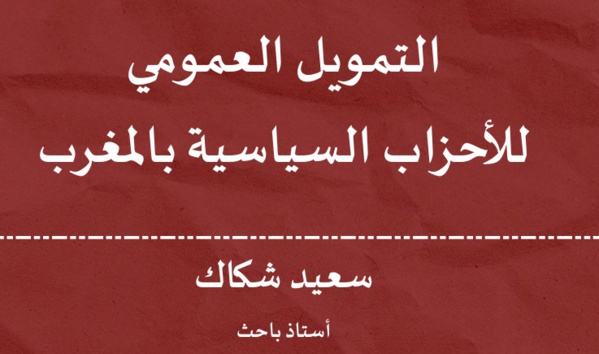  التمويل العمومي للأحزاب السياسية بالمغرب