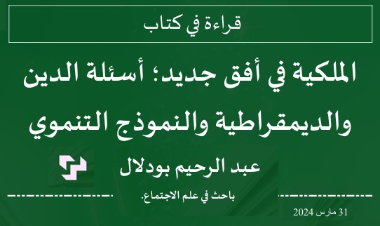 الملكية في  أفق جديد، أسئلة الدين والديمقراطية والنموذج التنموي