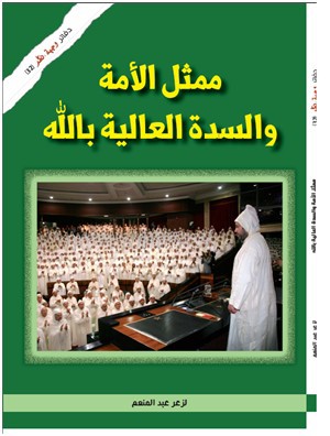 ورقة حول دراسة تحت عنوان: "ممثل الامة والسدة العالية بالله" للباحث في العلوم السياسية لزعر عبد المنعم صادرة عن منشورات وجهة نظر.