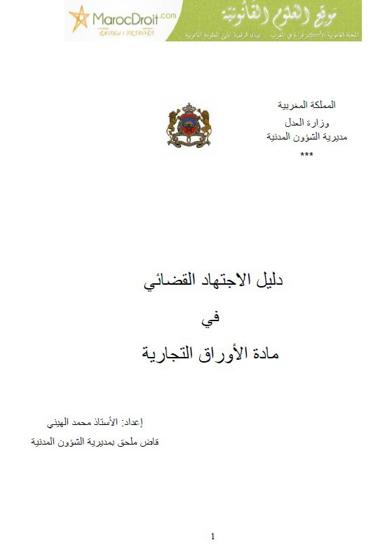 نسخة كاملة من مؤلف دليل الاجتهاد القضائي في مادة الأوراق التجارية للدكتور محمد الهيني