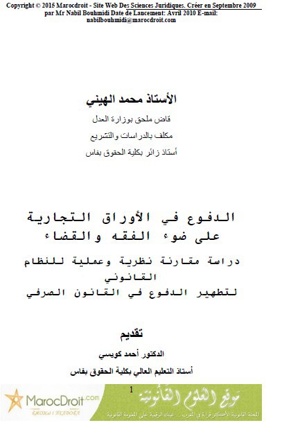 نسخة كاملة من مؤلف حول الدفوع في الأوراق التجارية على ضوء الفقه والقضاء للدكتور محمد الهيني.