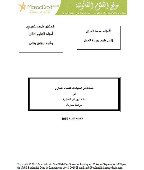 نسخة كاملة من مؤلف تأملات في اجتهادات القضاء التجاري في مادة الأوراق التجارية -دراسة مقارنة- للاستاذ محمد الهيني الاستاذ أحمد كويسي