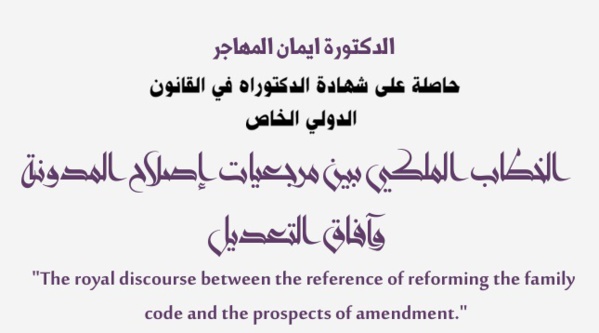الخطاب الملكي بين مرجعية إصلاح المدونة وآفاق التعديل